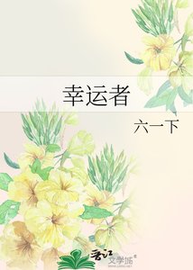 《幸运者》
