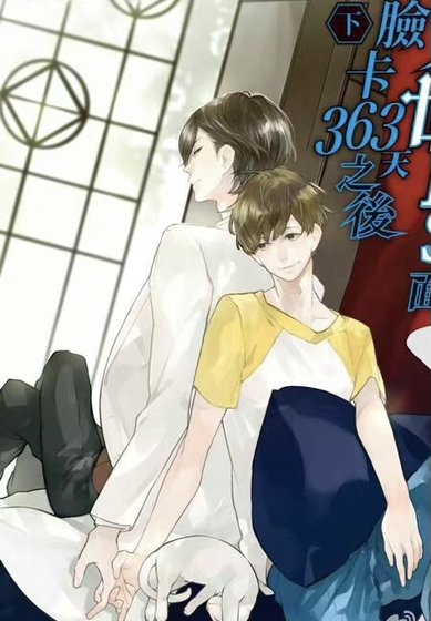 《在BOSS面前刷脸卡363天之后》