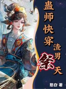 《蛊师快穿,渣男祭天!》