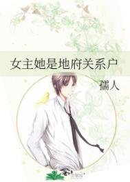 《女主她是地府關係户》