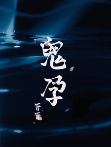 《鬼孕》