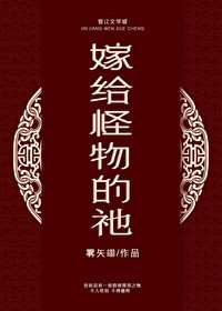 《嫁给怪物的祂》