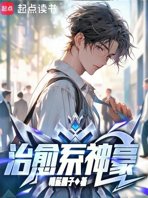 《治愈系神豪》