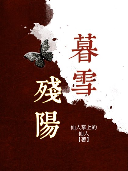 《暮雪残阳》