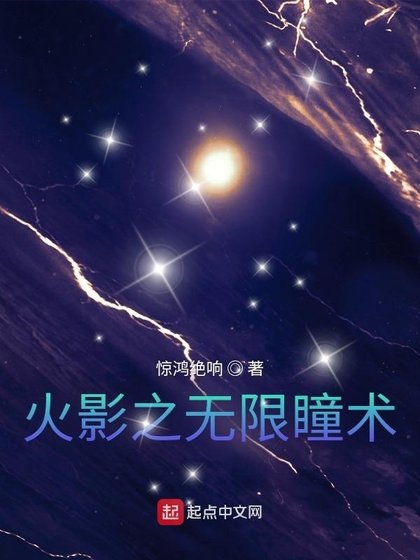 《(火影同人)火影之無限瞳術》