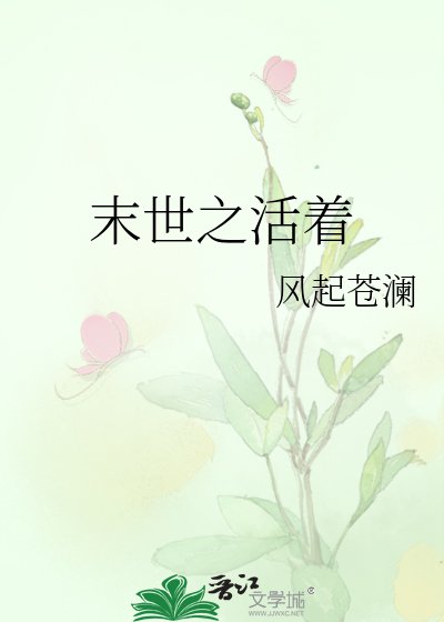 《末世之活着》