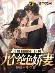 《开局麒麟肾,吓哭九个绝色娇妻》
