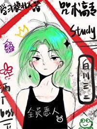 《(综漫同人)咒术高专学习模拟器》