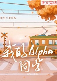 《我的Alpha同学》