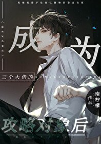 《成为三个大佬的攻略对象后》