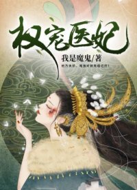 《权宠医妃》