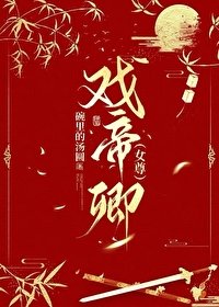 《戲帝卿(女尊)》