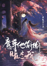 《魔尊他偷偷暗戀我》