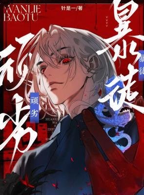 《顽劣暴徒/我做白月光自己的替身文学》