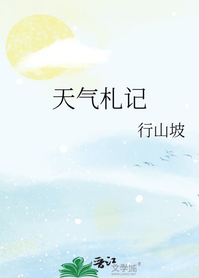 《天气札记》