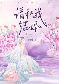 《请和我结婚》