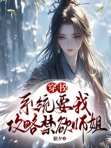 《穿书!系统要我攻略禁欲师姐》
