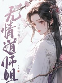 《无情道师姐飞扑向我》