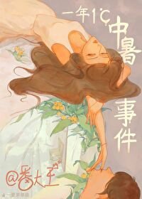 《一年一度中暑事件》