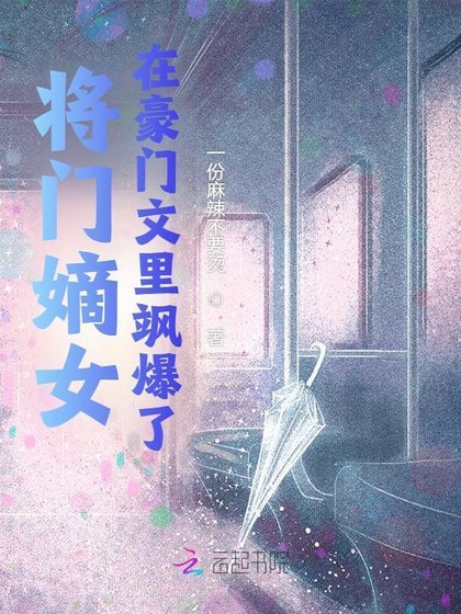 《将门嫡女在豪门文里飒暴了》