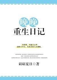 《晚晚重生日记》