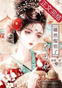 《郡主她幡然醒悟了》