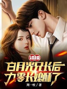 《错撩白月光兄长后,九零长媳酥了》