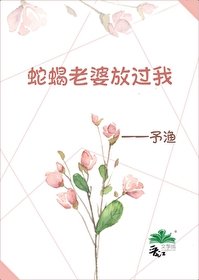 《蛇蝎老婆放过我》