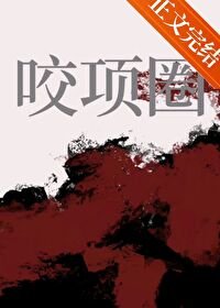 《咬项圈》