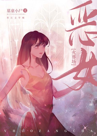 《惡女她直接火葬場》