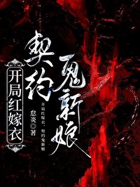 《开局红嫁衣,契约鬼新娘》
