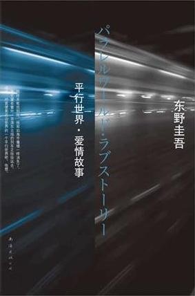 《平行世界·爱情故事(出书版)》