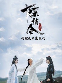 （影视同人）（陈情）我就是来康康戏