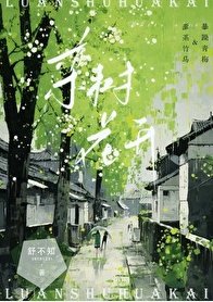 《栾树花开》