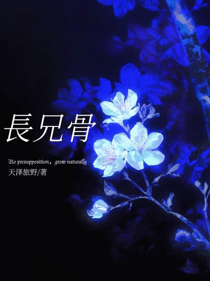 《长兄骨》
