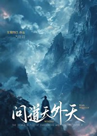 《问道天外天》