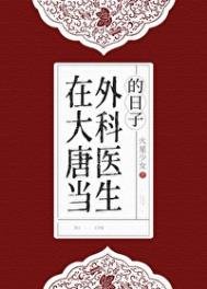 《在大唐当外科医生的日子》