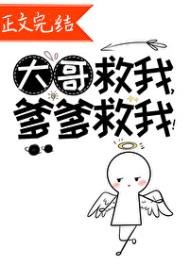 《大哥救我,爹爹救我!》