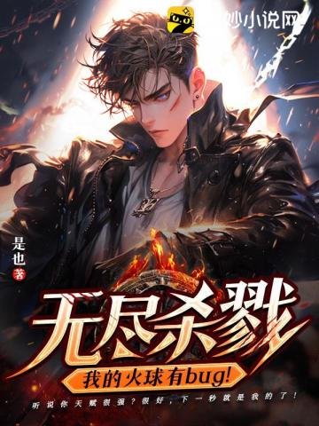 《无尽杀戮:我的火球有bug!》