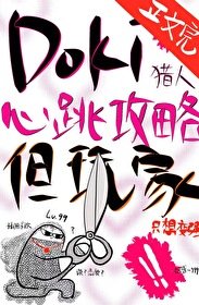 《(综漫同人)Doki猎人心跳攻略指南,但玩家只想变强》