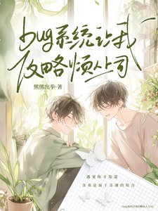 《bug系统让我攻略烦人上司》