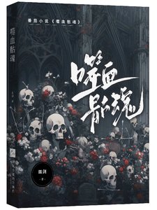 《噬血骷魂》