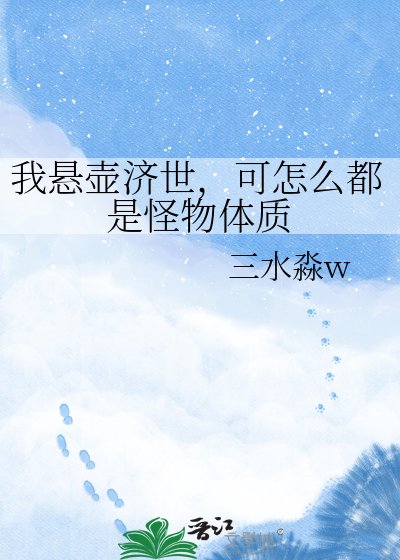 《我悬壶济世,可怎么都是怪物体质》