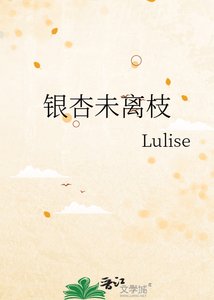 《银杏未离枝》
