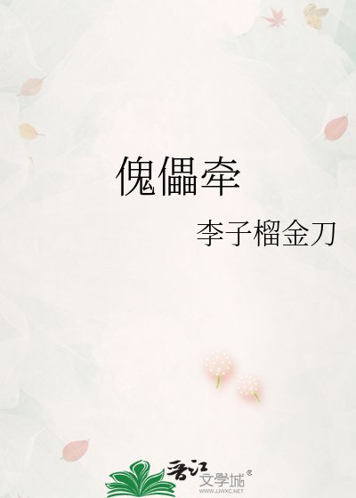 傀儡牵