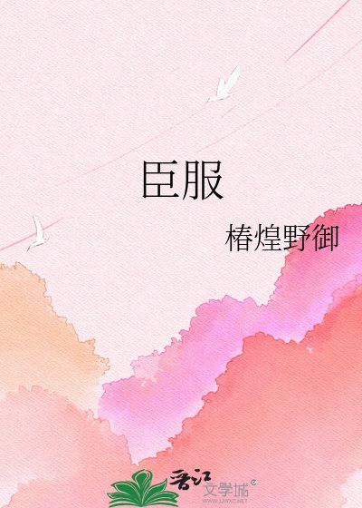 臣服