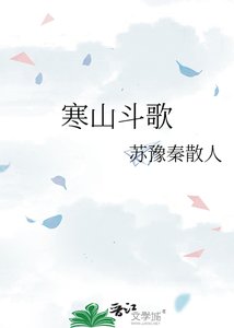 《寒山斗歌》