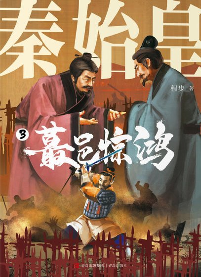 秦始皇03蕞邑惊鸿（出版书）