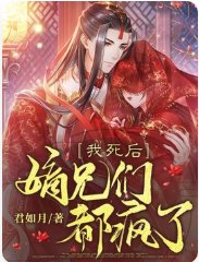 我死后，嫡兄们都疯了