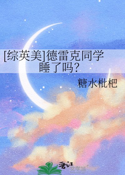 （综英美同人）[综英美]德雷克同学睡了吗？